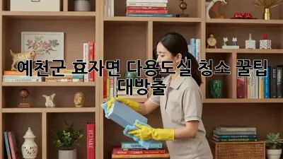 ✨예천군 효자면 다용도실 청소✨ 꿀팁 대방출! 🏡