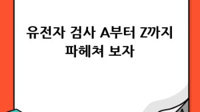 내 몸 사용설명서🧬 유전자 검사로 대사 능력 알아보기!