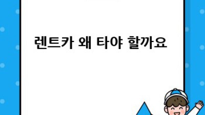 중랑구 렌트카 유지비 절약꿀팁🍯 지금 바로 확인!