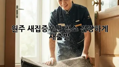 원주 새집증후군 청소, 건강하게 새출발!