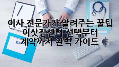 이사 전문가가 알려주는 꿀팁🍯 이삿짐센터 선택부터 계약까지 완벽 가이드!
