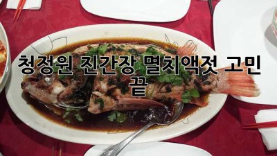 청정원 진간장, 멸치액젓 고민 끝!