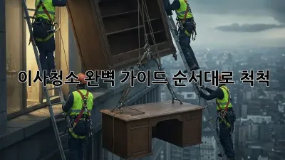 이사청소, 완벽 가이드! 순서대로 척척!