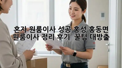 혼자 원룸이사 성공! 홍성 홍동면 원룸이사 정리 후기 & 꿀팁 대방출 ✨