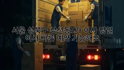 서울 성북구 삼선동5가 이사, 당일 이사 빠른 예약 가능해요?