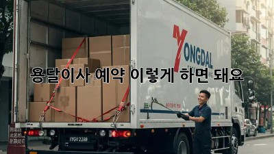 용달이사 예약, 이렇게 하면 돼요!